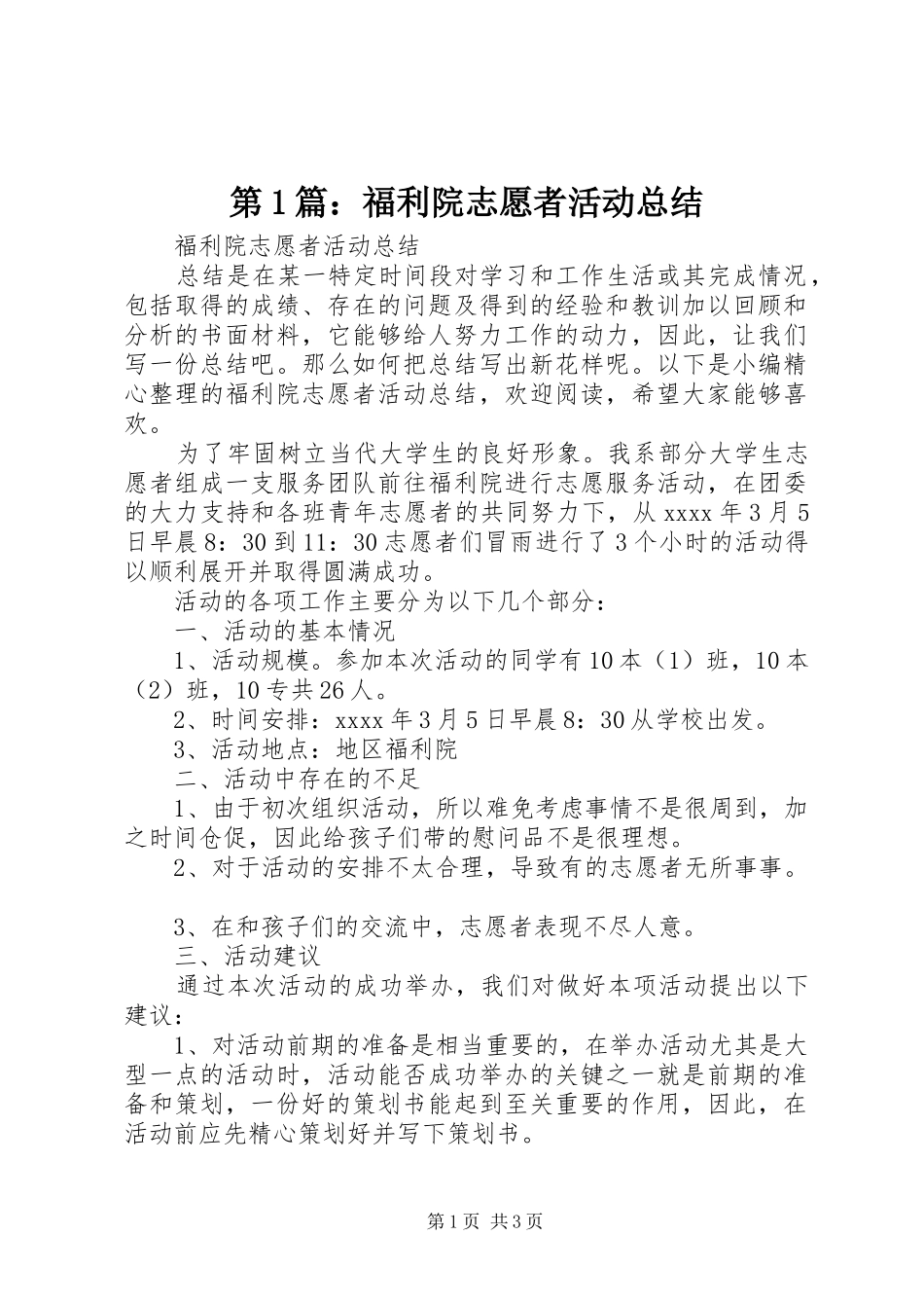 第1篇：福利院志愿者活动总结_第1页