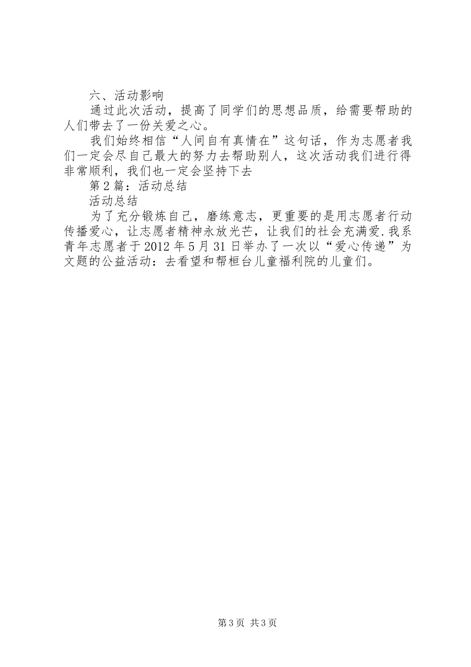 第1篇：福利院志愿者活动总结_第3页