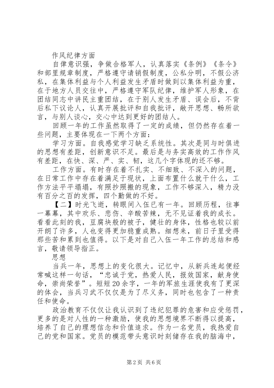 部队义务兵年终总结_第2页