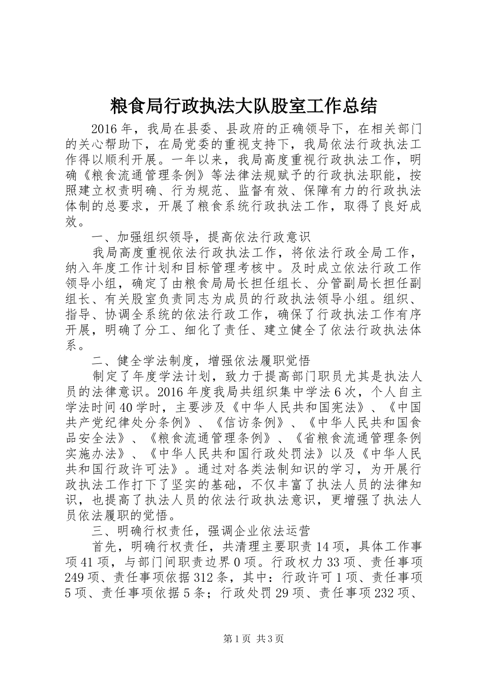 粮食局行政执法大队股室工作总结_第1页