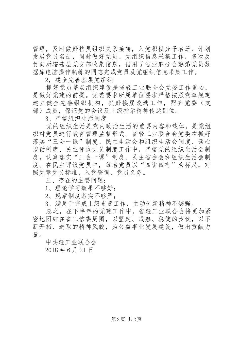 轻工业联合会XX年党建工作总结_第2页