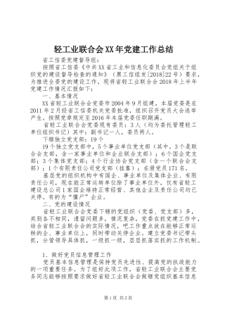 轻工业联合会XX年党建工作总结