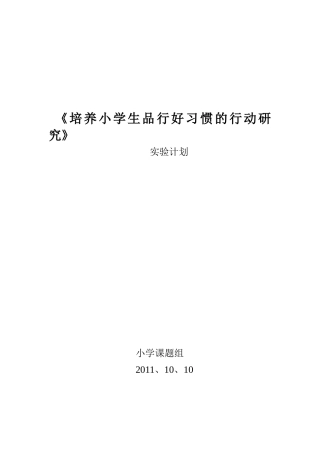 小学生品行好习惯的培养工作计划