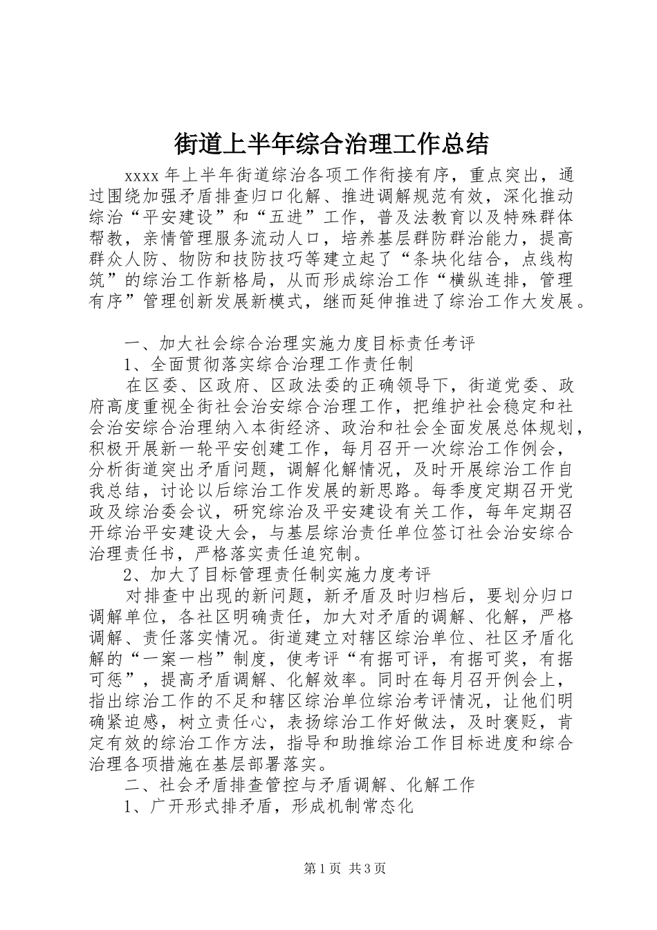 街道上半年综合治理工作总结_第1页