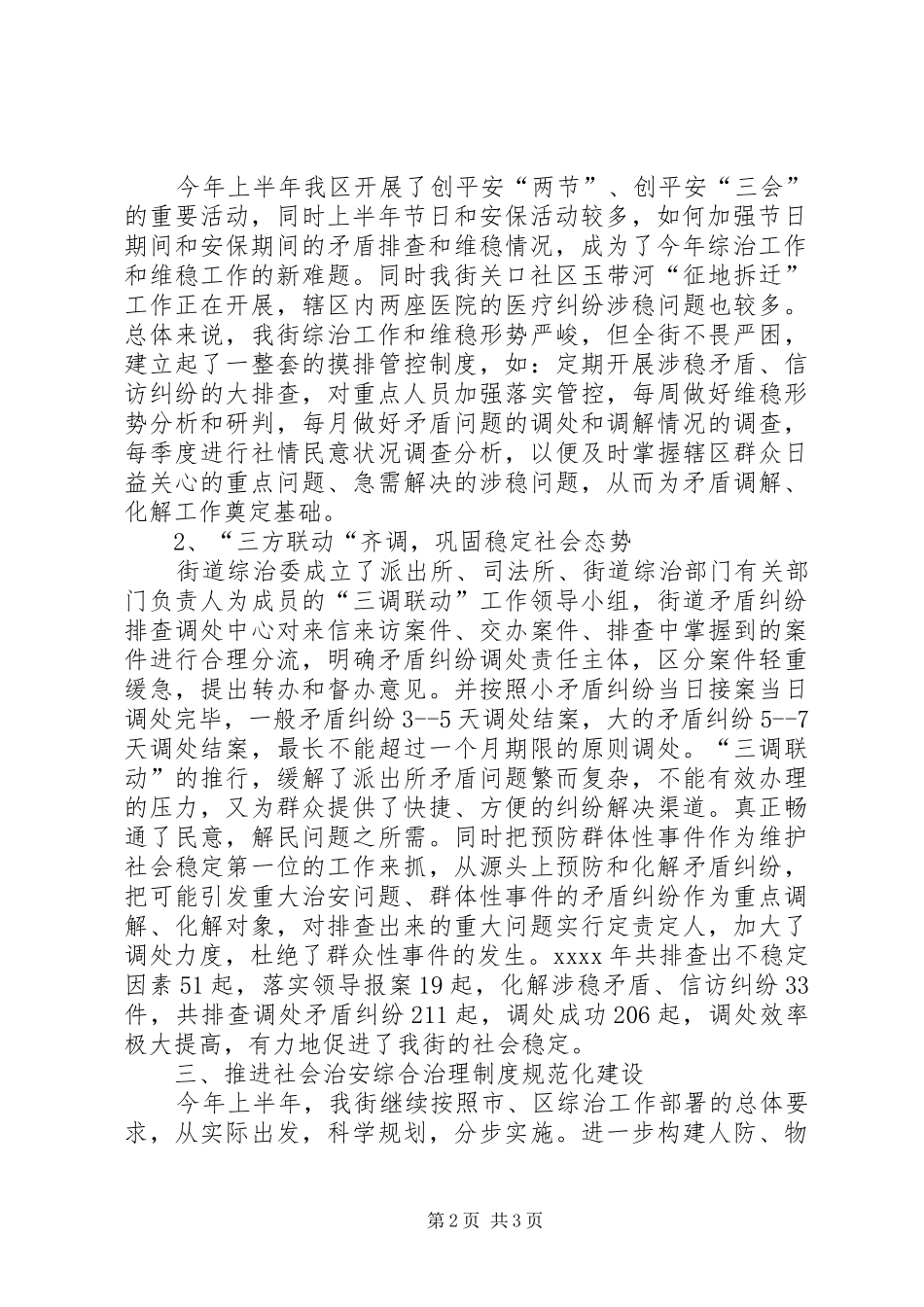 街道上半年综合治理工作总结_第2页