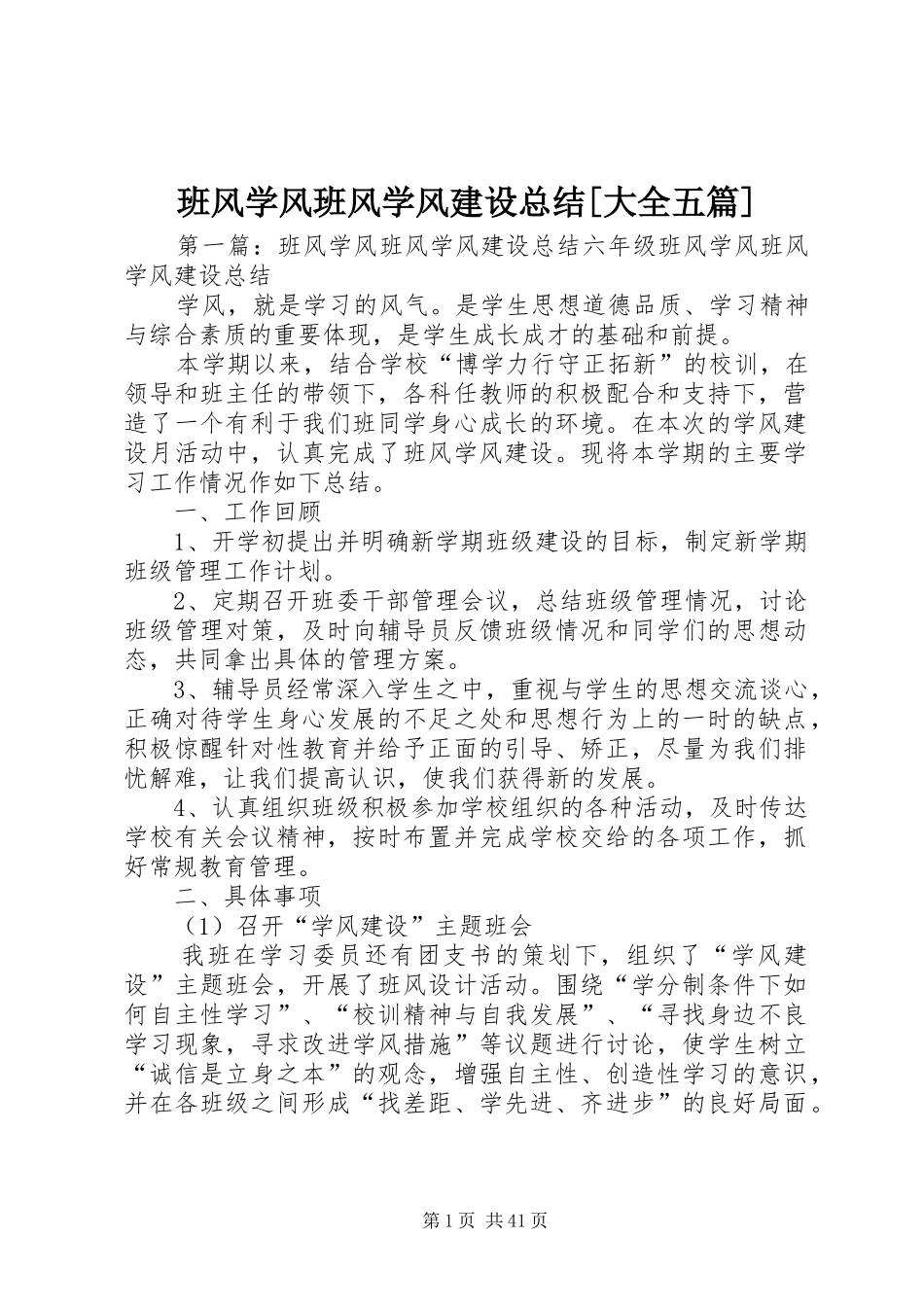 班风学风班风学风建设总结[大全五篇]_第1页