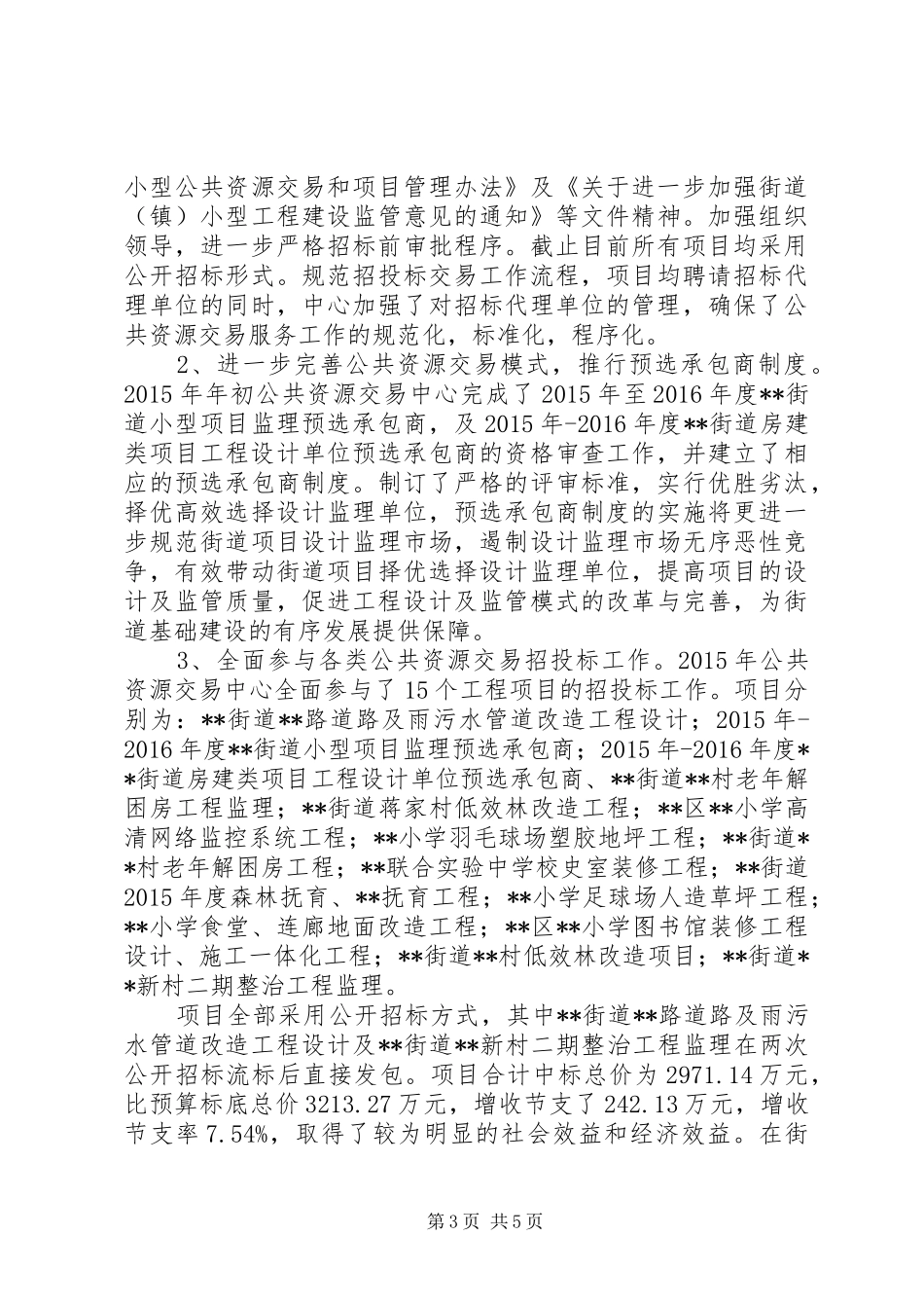 街道城乡建设管理科XX年工作总结及XX年工作思路_第3页