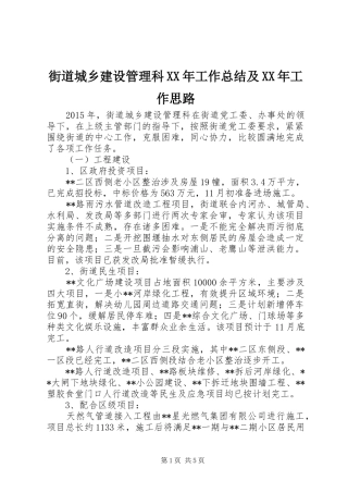 街道城乡建设管理科XX年工作总结及XX年工作思路