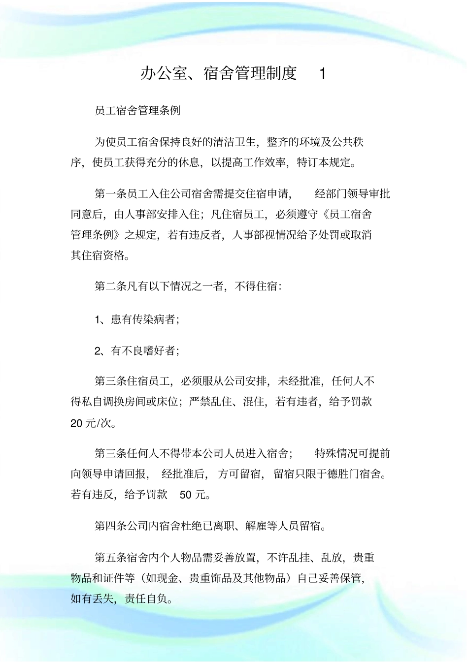 办公室、宿舍管理制度1.doc_第1页