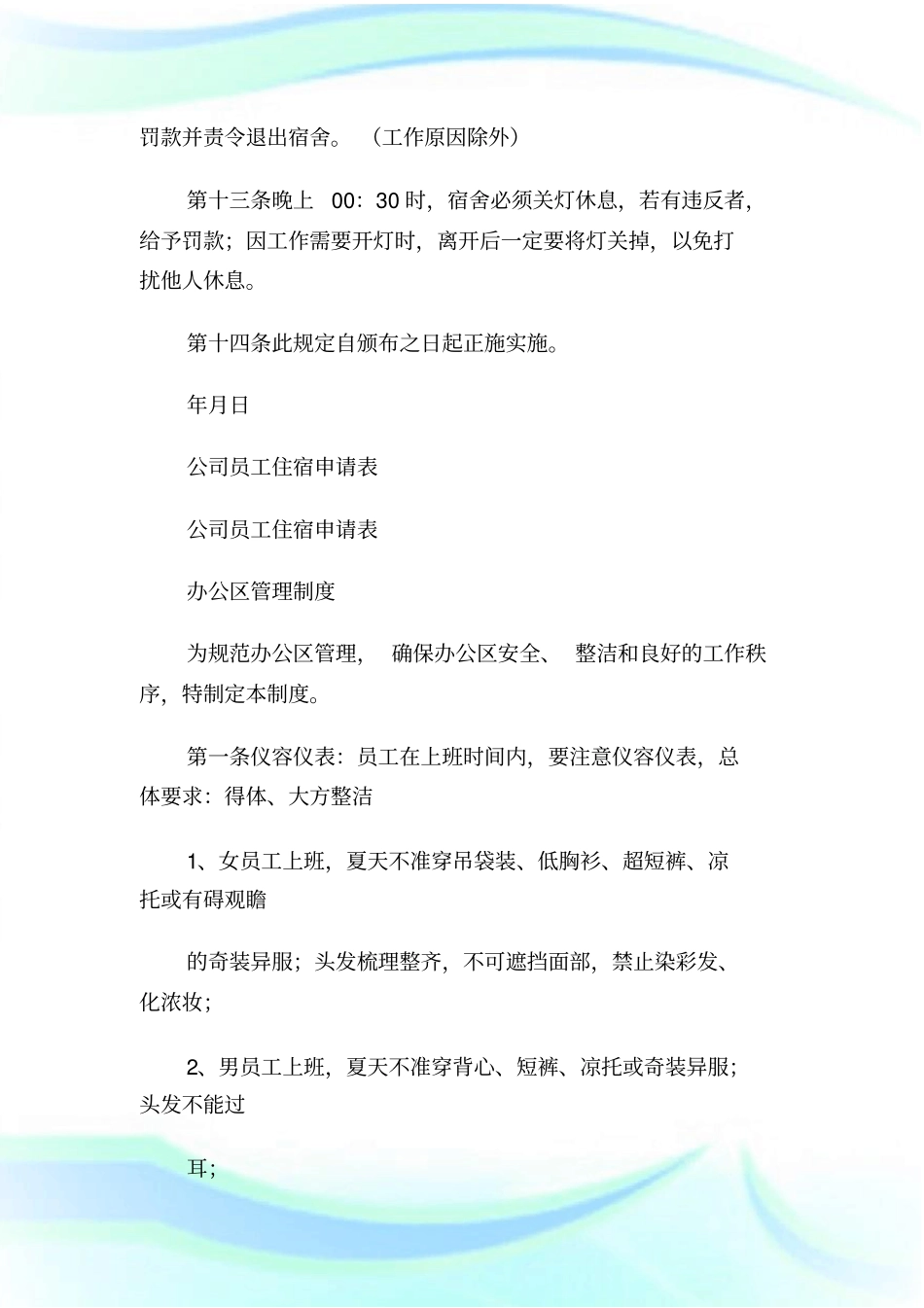 办公室、宿舍管理制度1.doc_第3页