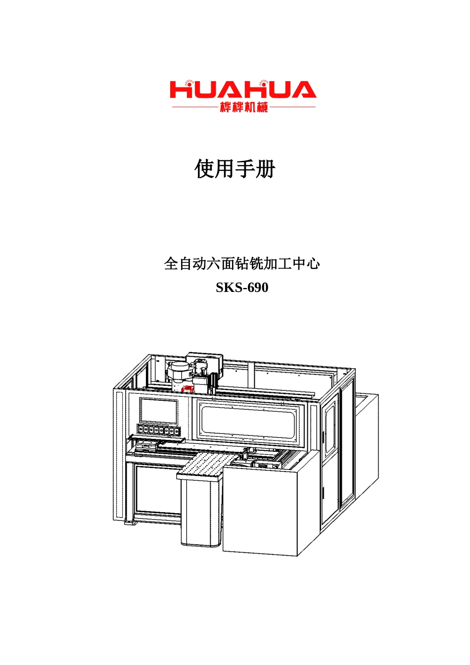 全自动六面钻铣加工中心使用手册_第1页