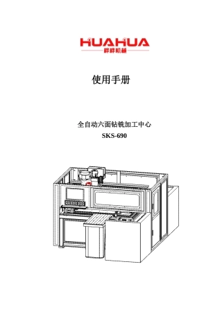 全自动六面钻铣加工中心使用手册