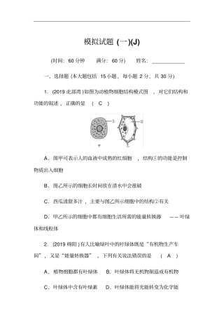 初中生物-冀少版-模拟试题(一)(J)(word版含答案)