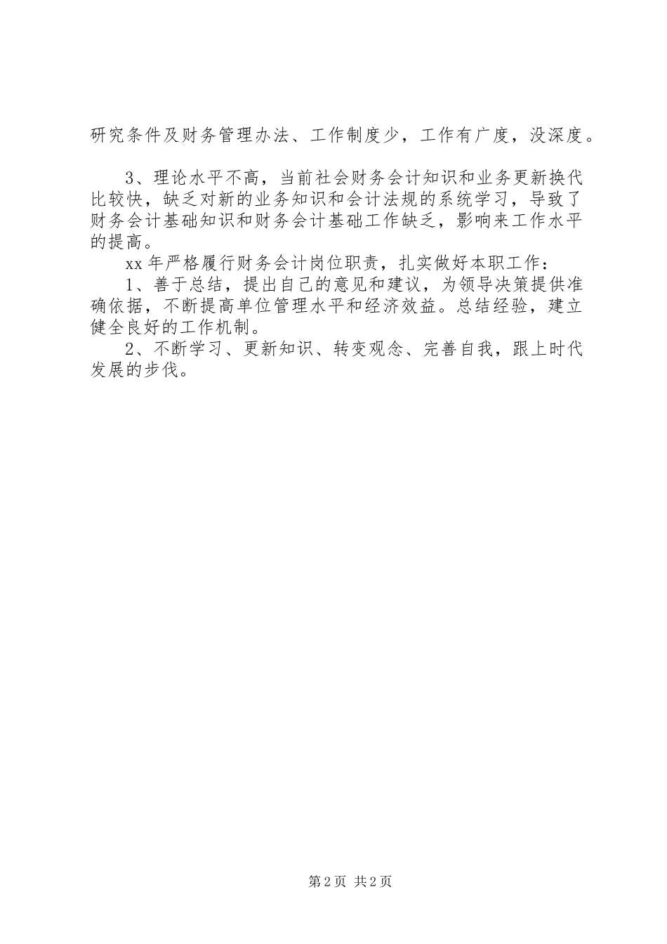 财会工作者XX年个人工作总结模板_第2页