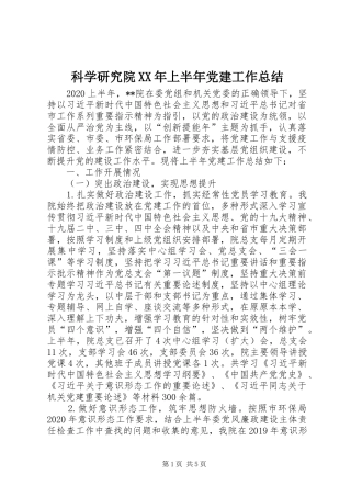 科学研究院XX年上半年党建工作总结