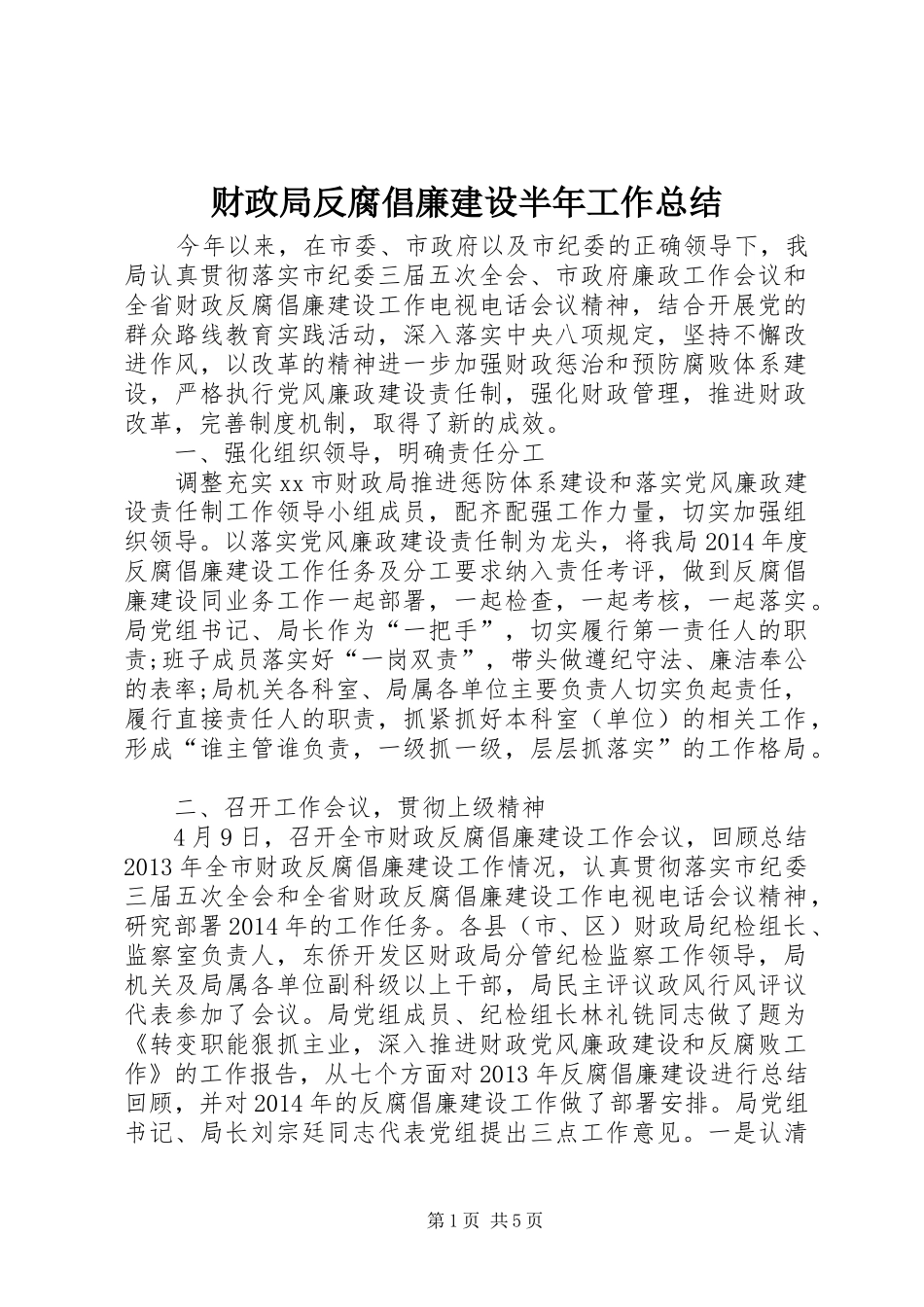 财政局反腐倡廉建设半年工作总结_第1页