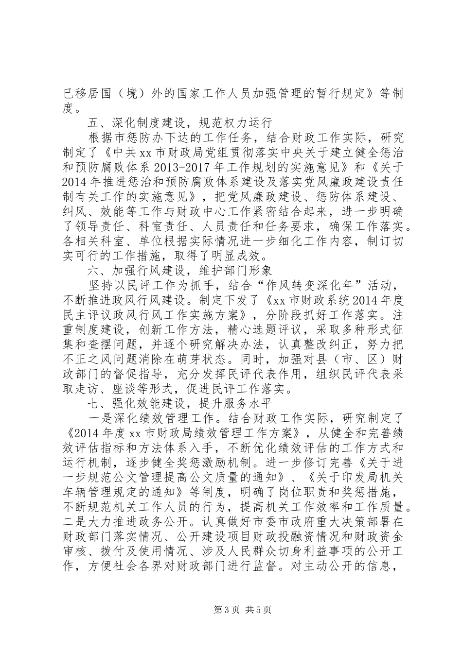 财政局反腐倡廉建设半年工作总结_第3页