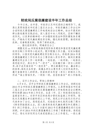 财政局反腐倡廉建设半年工作总结