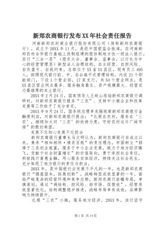 新郑农商银行发布社会责任报告