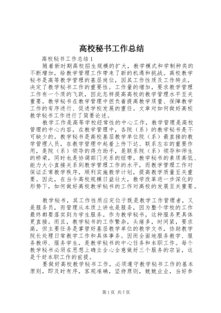 高校秘书工作总结