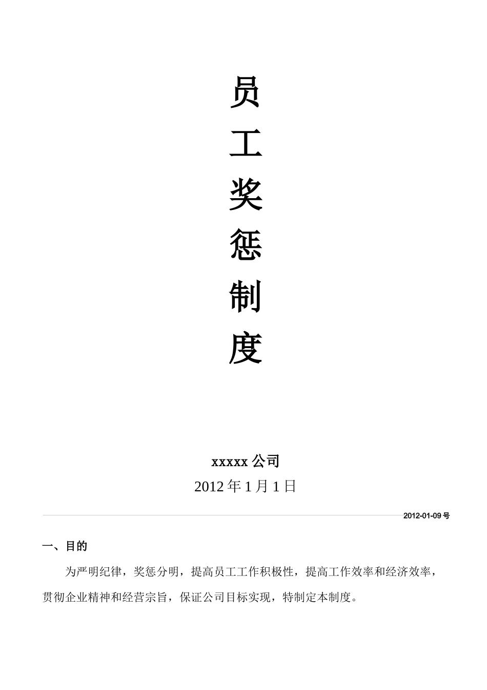 员工奖罚制度(参考jj)_第1页