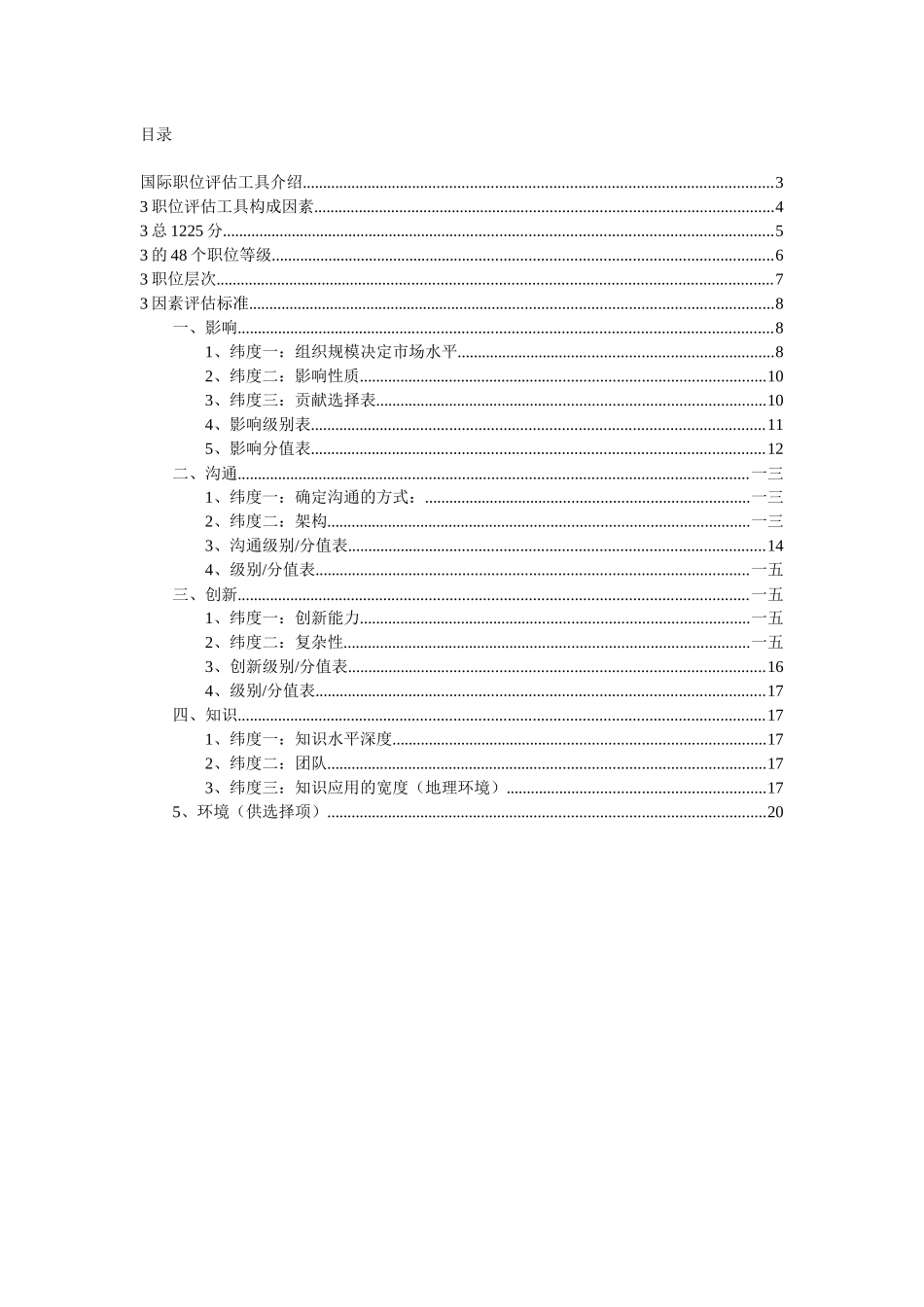 人力资源-IPE国际职位评估工具概述_第2页