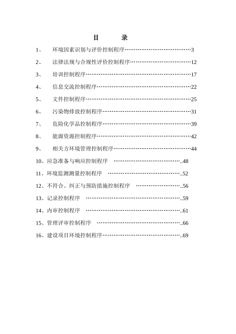 太化焦化环境体系程序文件_第2页