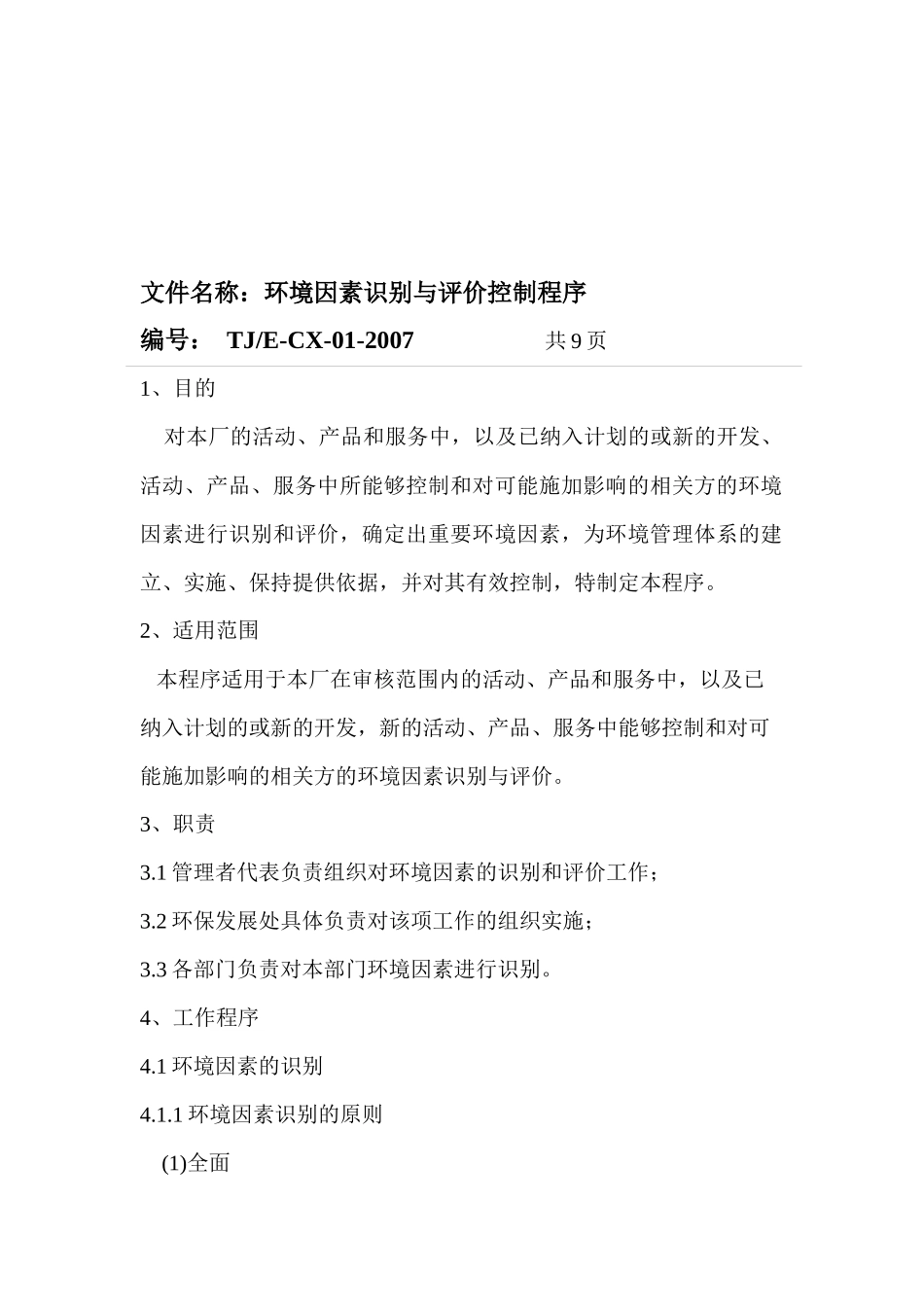 太化焦化环境体系程序文件_第3页