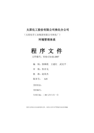 太化焦化环境体系程序文件