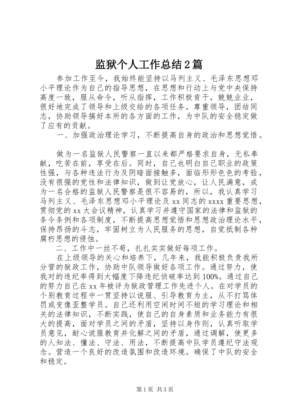 监狱个人工作总结2篇_第1页