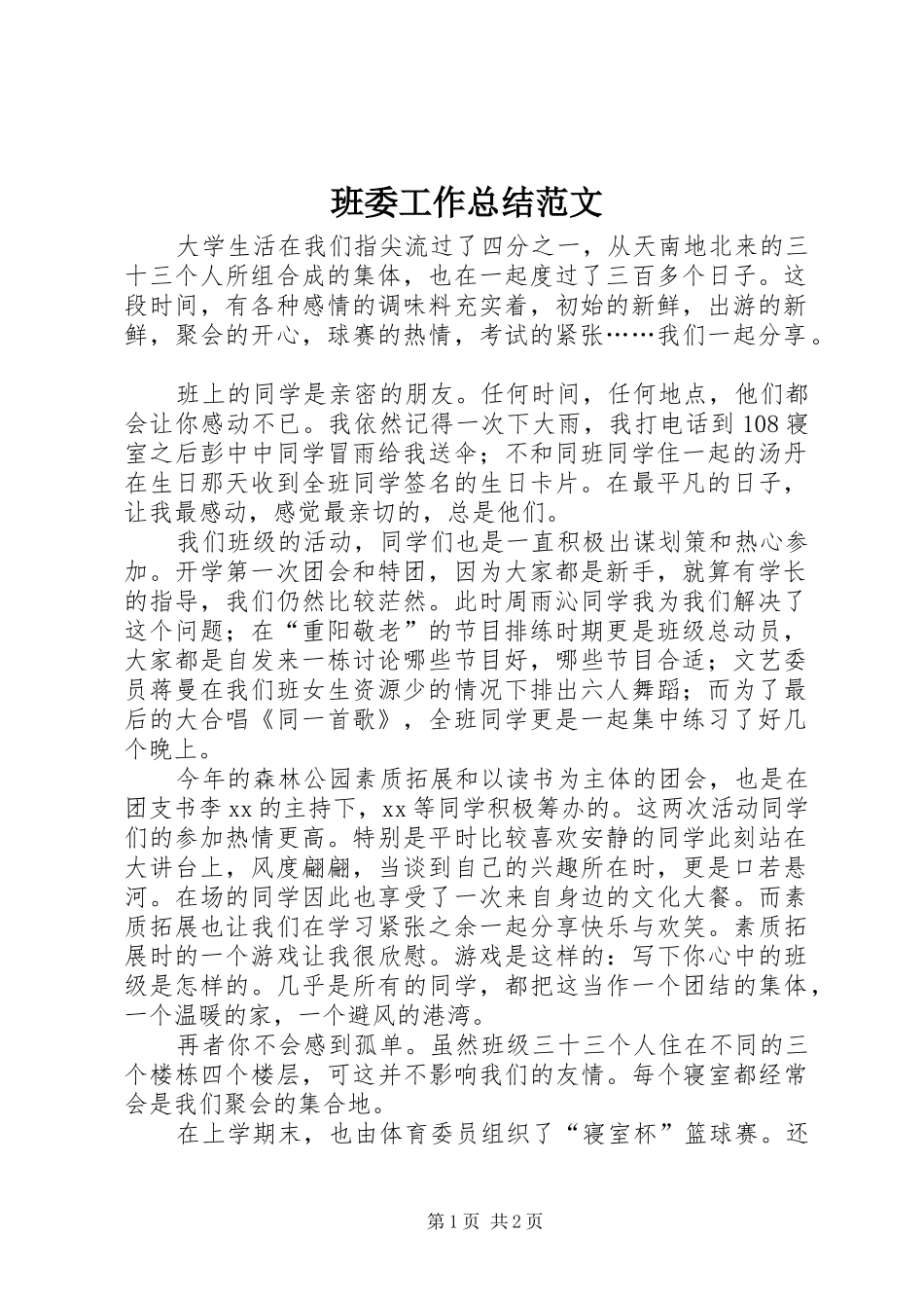 班委工作总结范文_第1页