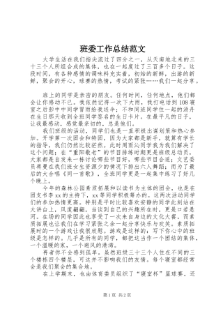 班委工作总结范文