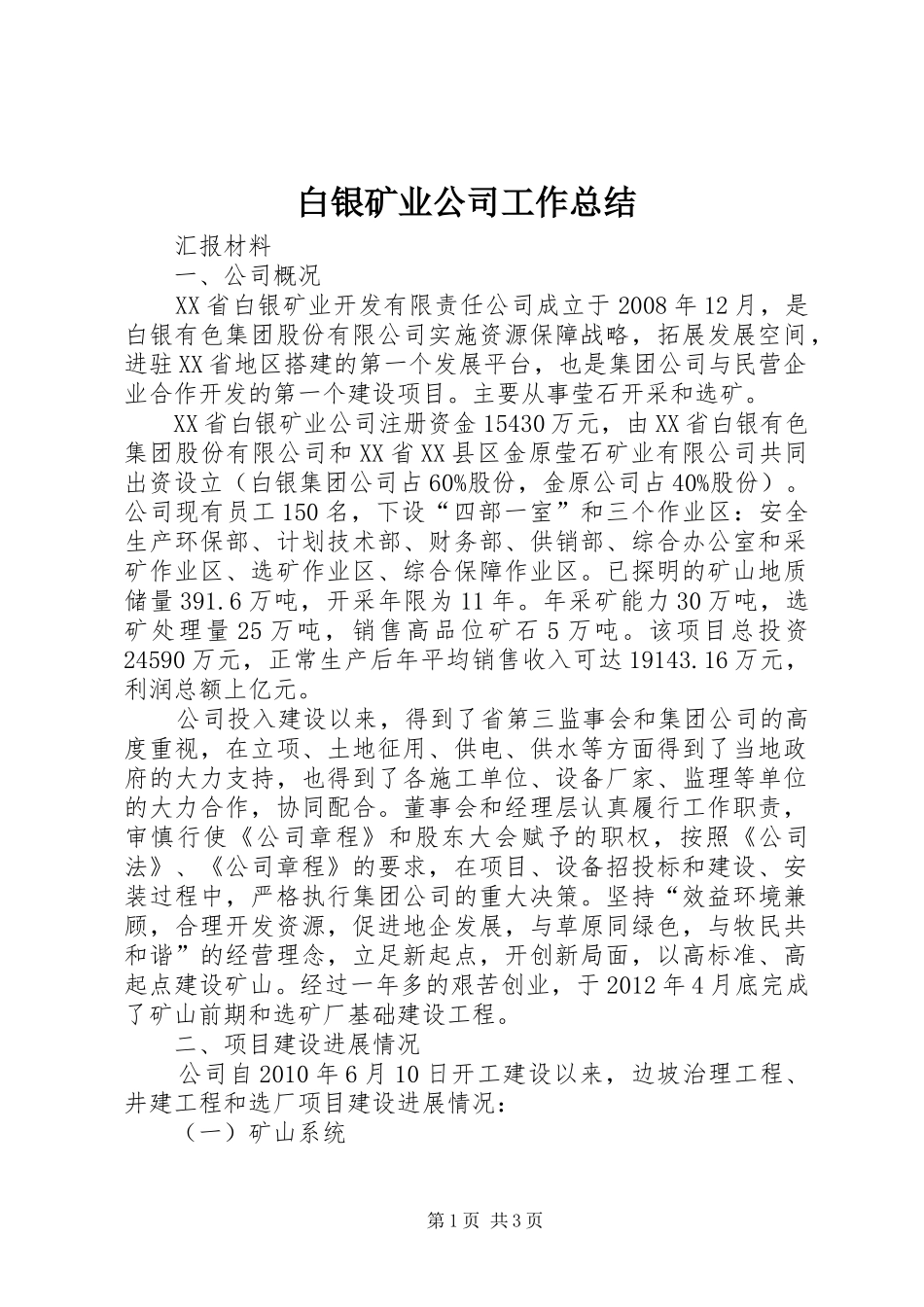 白银矿业公司工作总结_第1页