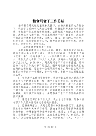 粮食局老干工作总结