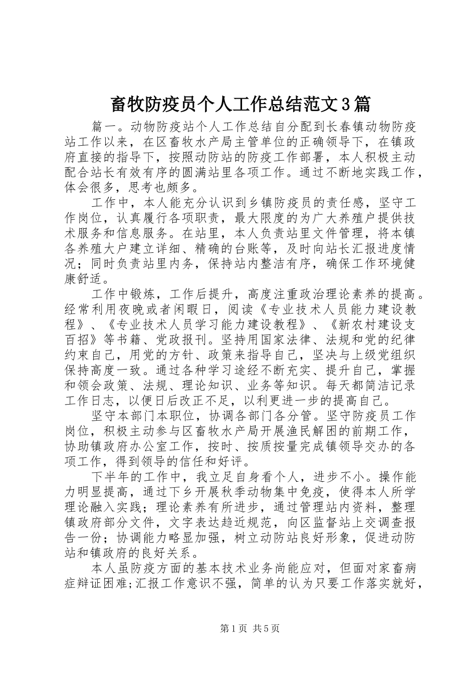 畜牧防疫员个人工作总结范文3篇_第1页