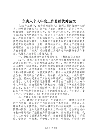 负责人个人年度工作总结优秀范文