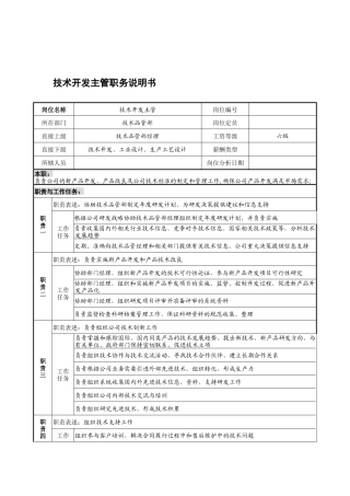 宁波华能贸易公司技术品管部技术开发主管职务说明书