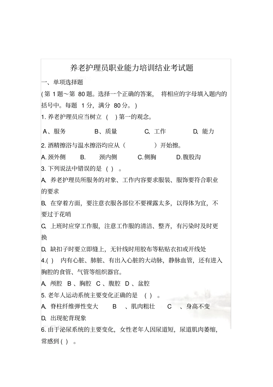 初级养老护理员考试题_第2页