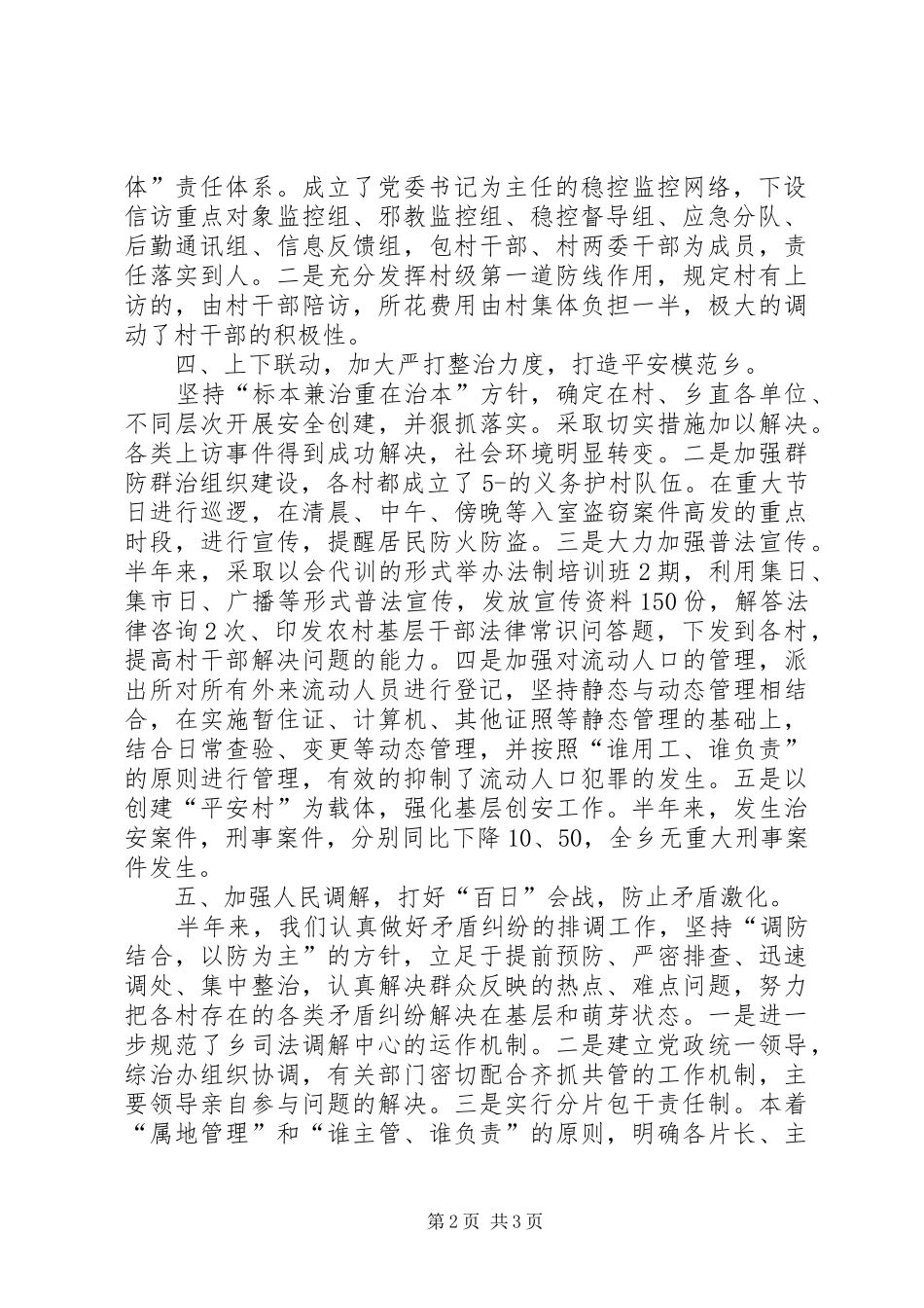 社会治安监管半年总结_第2页