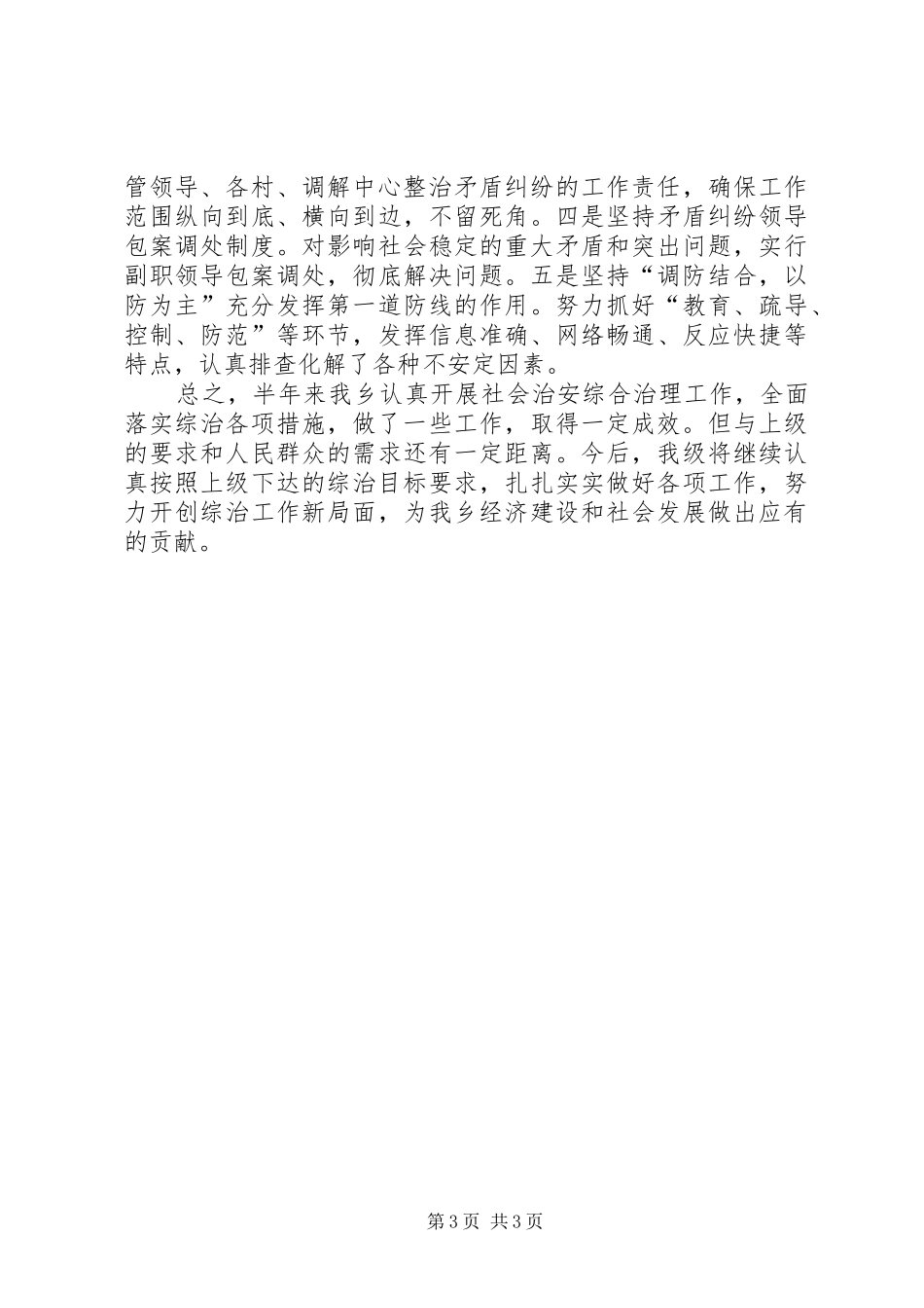 社会治安监管半年总结_第3页