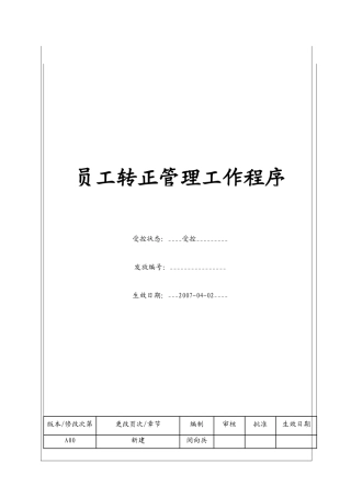 人力资源-(BT-RL-104)员工转正管理工作程序