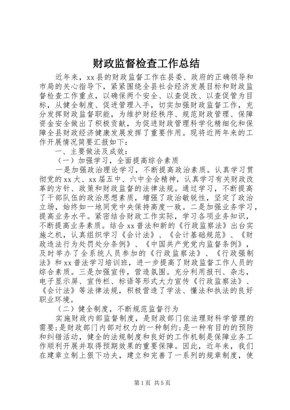 财政监督检查工作总结_第1页