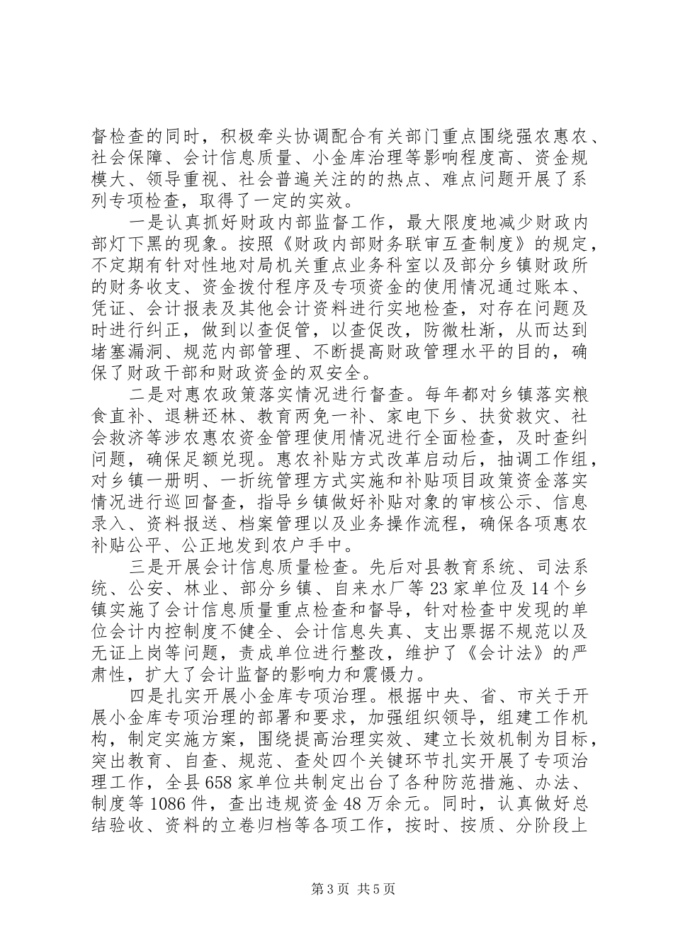 财政监督检查工作总结_第3页