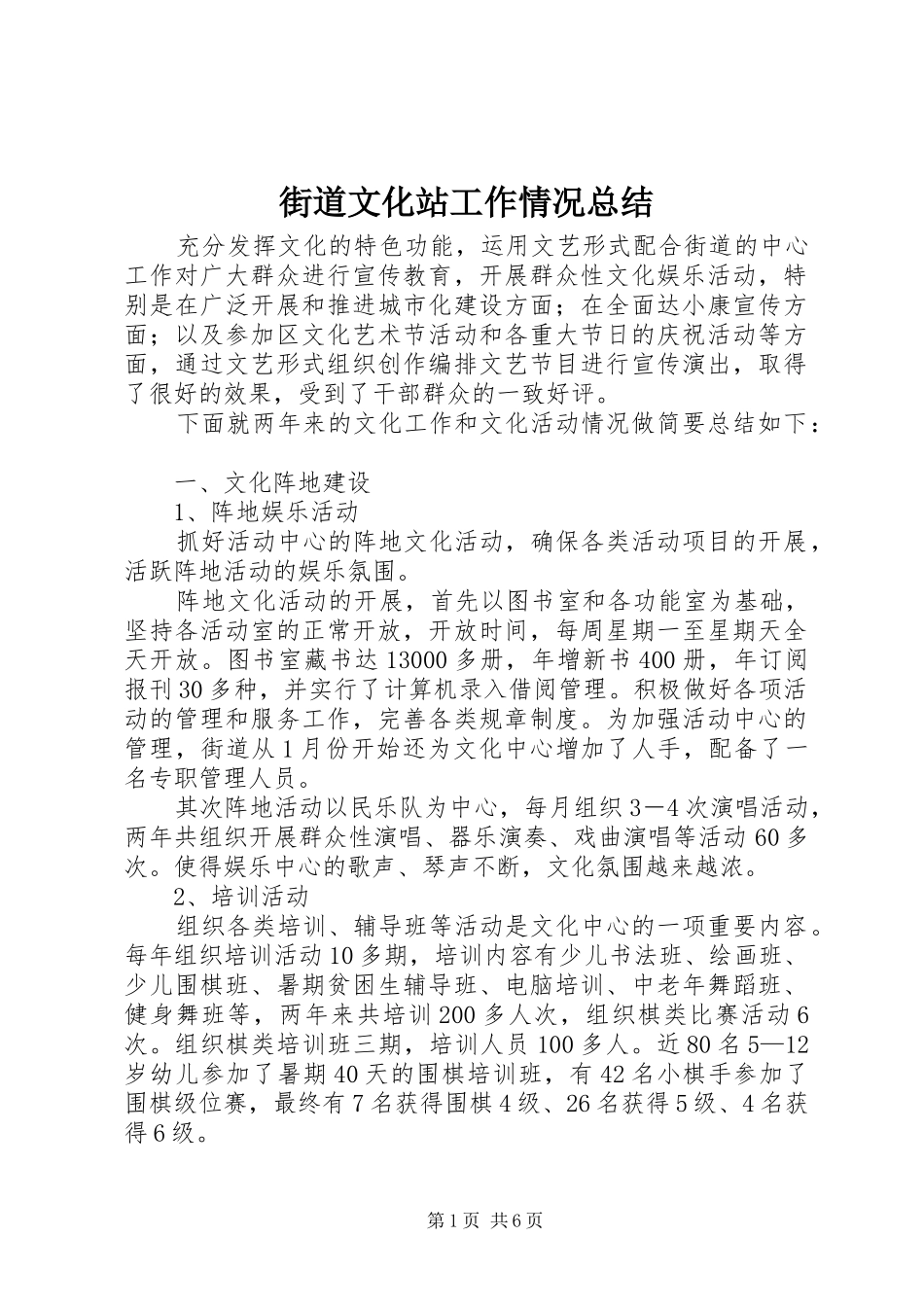 街道文化站工作情况总结_第1页