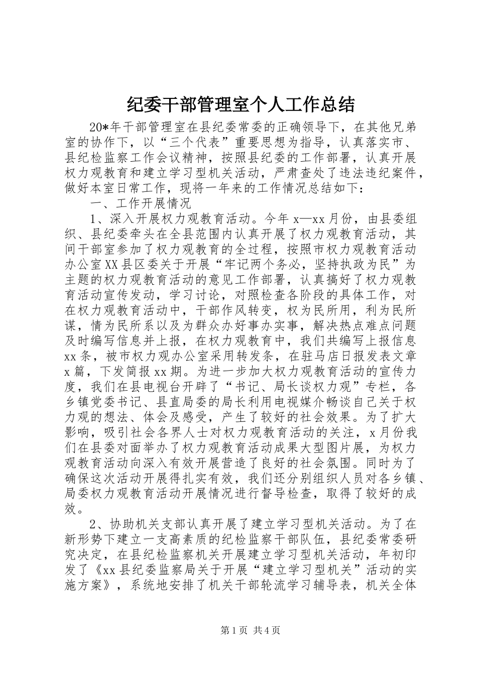 纪委干部管理室个人工作总结_第1页