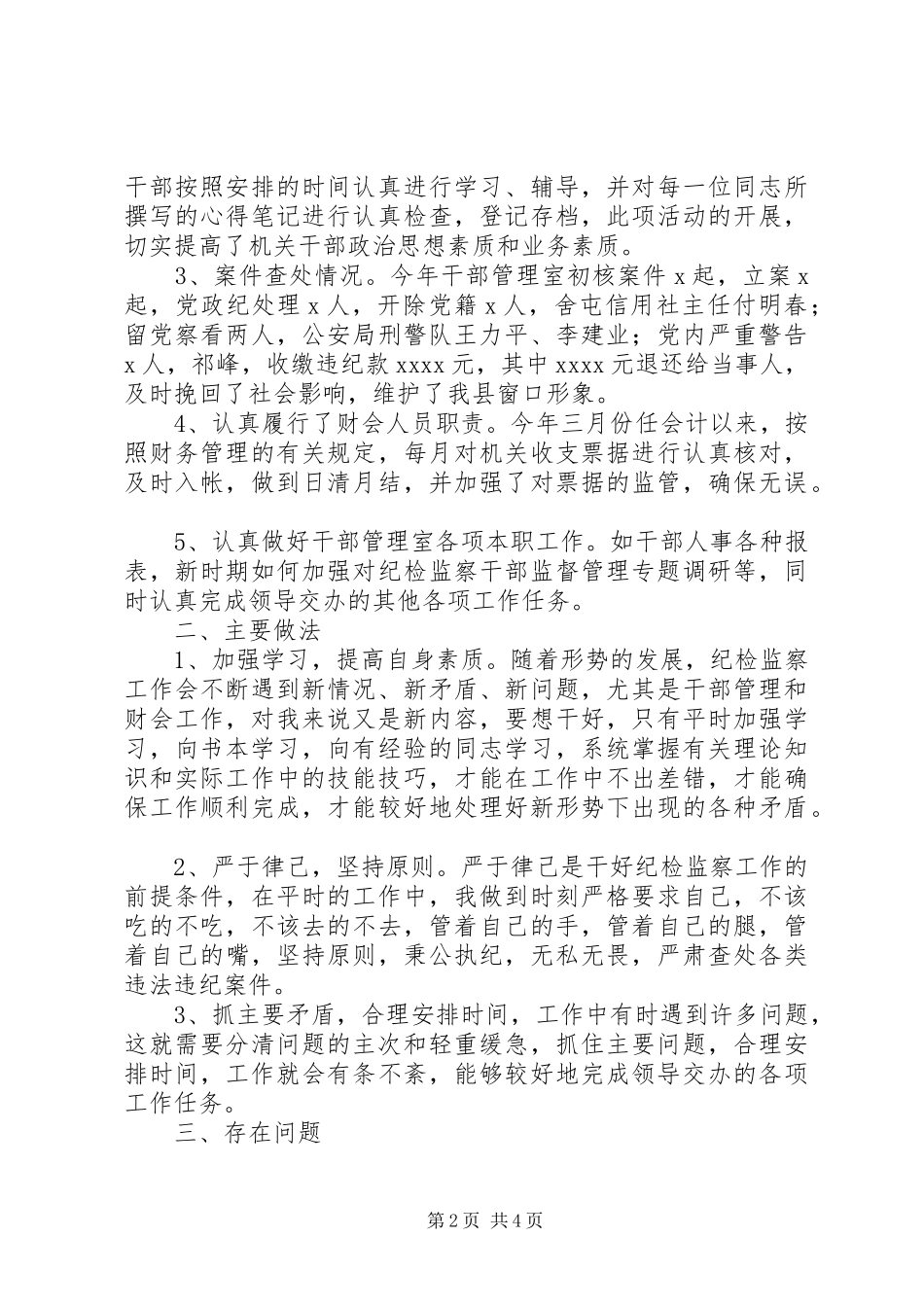 纪委干部管理室个人工作总结_第2页