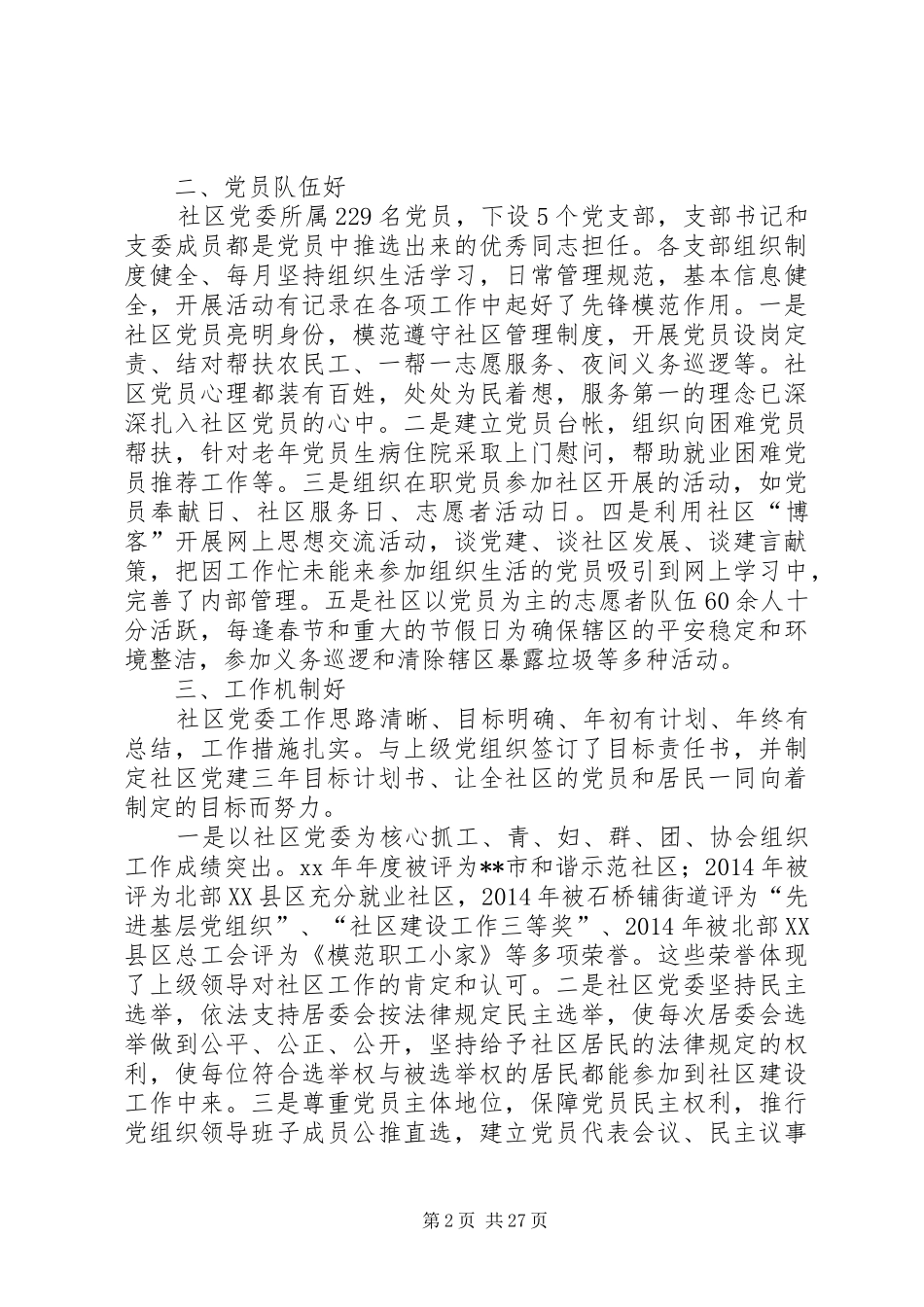 社区党委创建“五个好”工作总结(精选多篇)_第2页