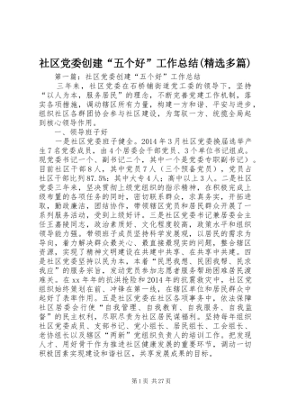 社区党委创建“五个好”工作总结(精选多篇)