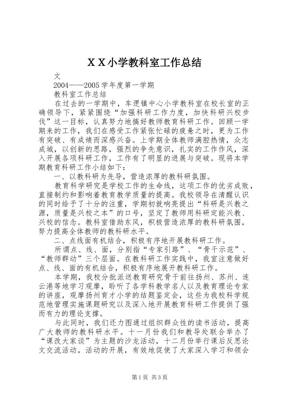 ＸＸ小学教科室工作总结_第1页