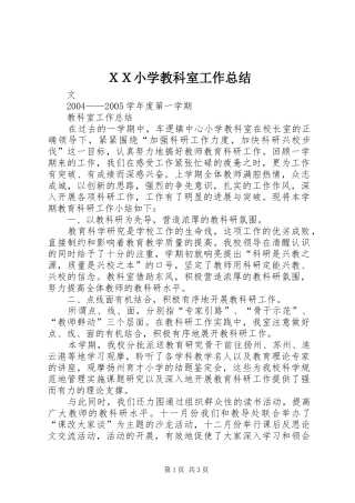 ＸＸ小学教科室工作总结